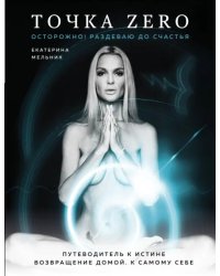 Точка Zero