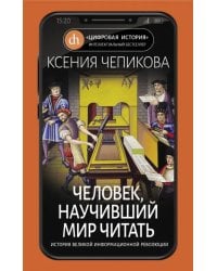 Человек, научивший мир читать. История Великой информационной революции
