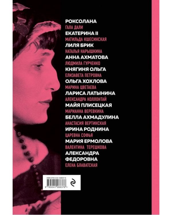 Великие русские женщины (Ахматова)