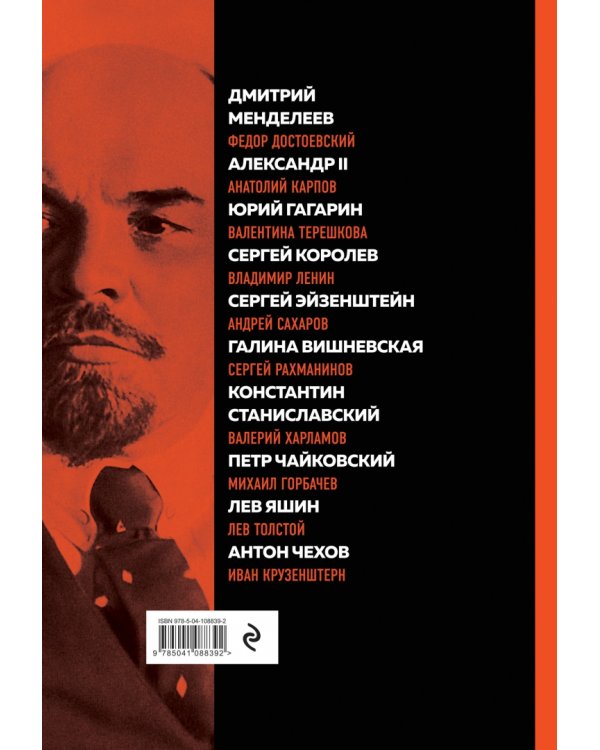 Великие русские, изменившие мир. От Крузенштерна до Сахарова