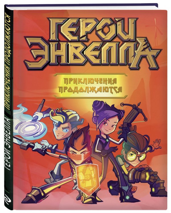 Герои Энвелла. Приключения продолжаются