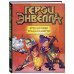 Герои Энвелла. Приключения продолжаются