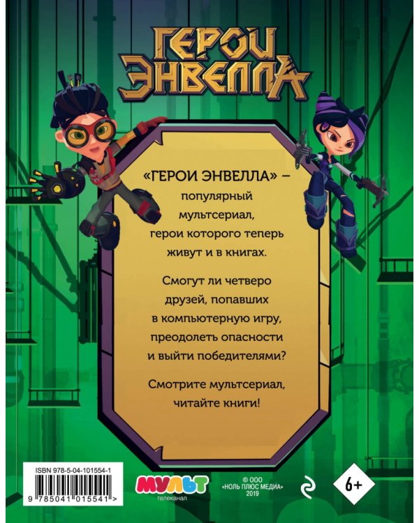 Герои Энвелла. Приключения продолжаются