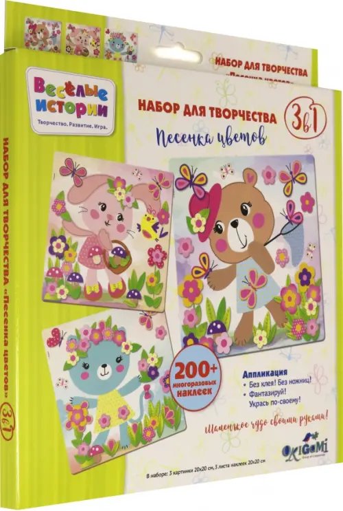 Набор для творчества "Песенка цветов"