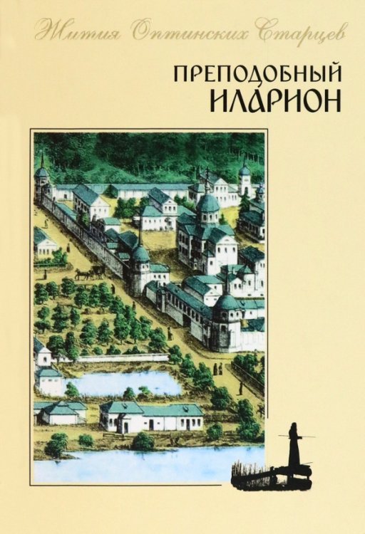 Жития Оптинских Старцев Преподобный Иларион
