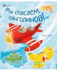 Мы спасаем панголинов!