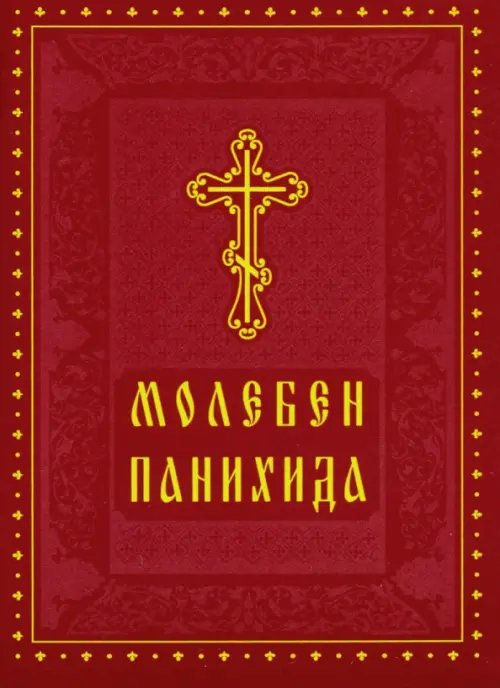 Молебен. Панихида Молебен. Панихида