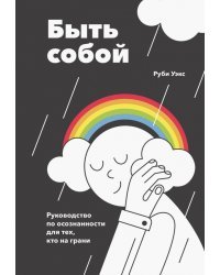 Быть собой. Руководство по осознанности для тех, кто на грани