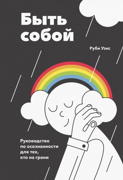 МИФ. Личное развитие Быть собой. Руководство по осознанности для тех, кто на грани