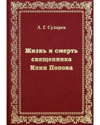 Жизнь и смерть священника Илии Попова