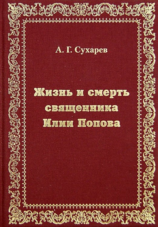 Жизнь и смерть священника Илии Попова