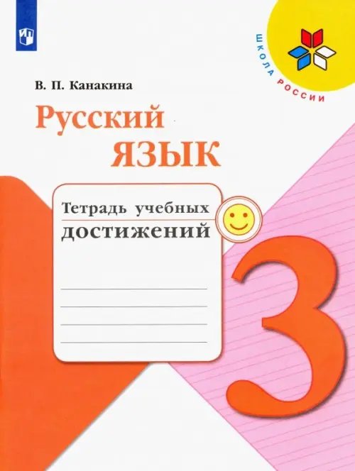 Школа России (ФГОС) Русский язык. 3 класс. Тетрадь учебных достижений. ФГОС