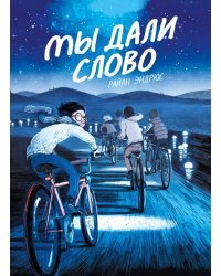 Мы дали слово