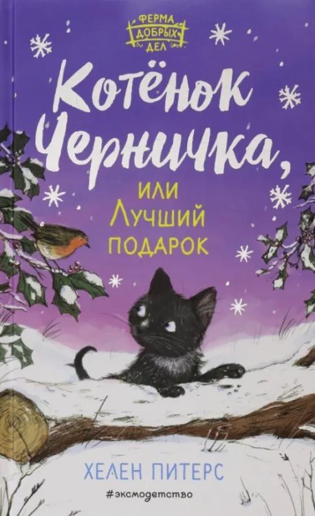 Котёнок Черничка, или Лучший подарок (#4)