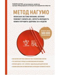 Метод Нагумо. Японская система питания, которая поможет снизить вес, вернуть молодость кожи и улучш.