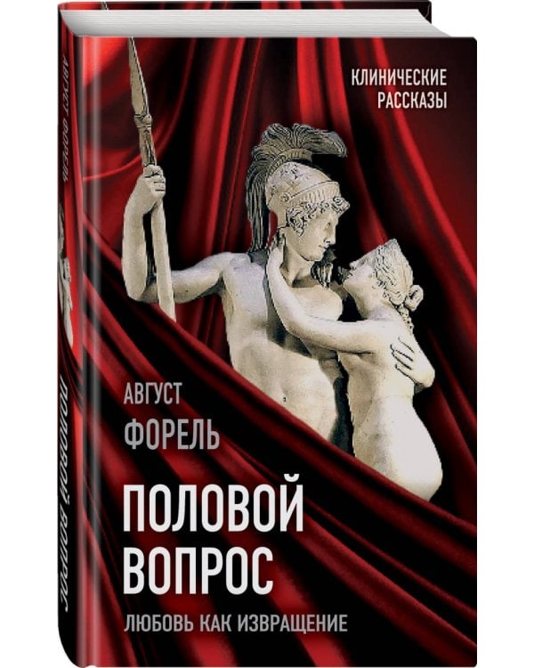 Половой вопрос. Любовь как извращение