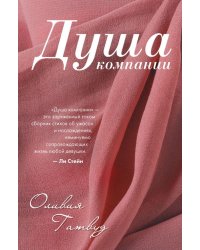 Душа компании