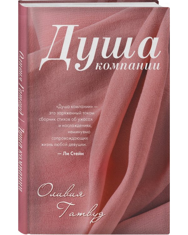 Душа компании