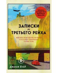 Записки из Третьего рейха. Жизнь накануне войны глазами обычных туристов 