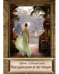 Воскресшие и мстящие