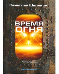 Зона смерти. Книга 1. Время огня