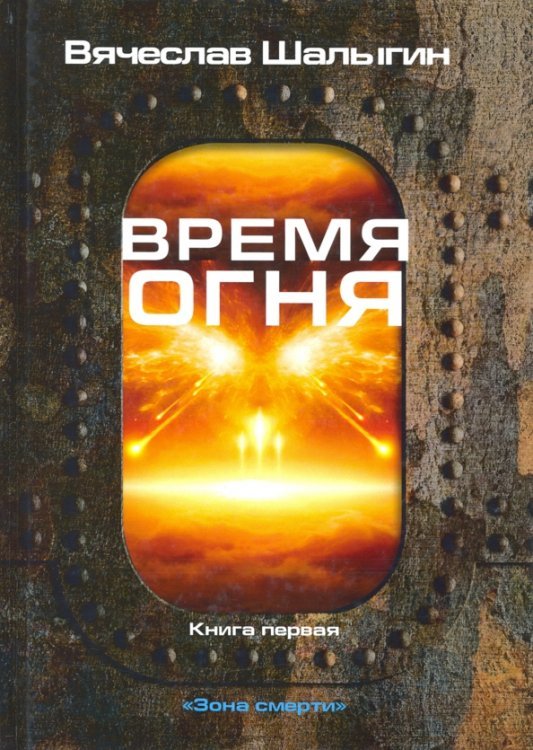 Обложка книги «Зона смерти. Книга 1. Время огня» — Шалыгин Вячеслав Владимирович, ISBN 9785517015297