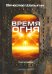 Обложка книги «Зона смерти. Книга 1. Время огня» — Шалыгин Вячеслав Владимирович, ISBN 9785517015297