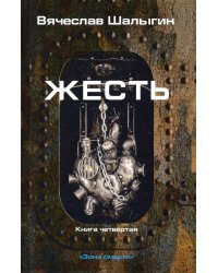 Зона смерти. Книга 4. Жесть