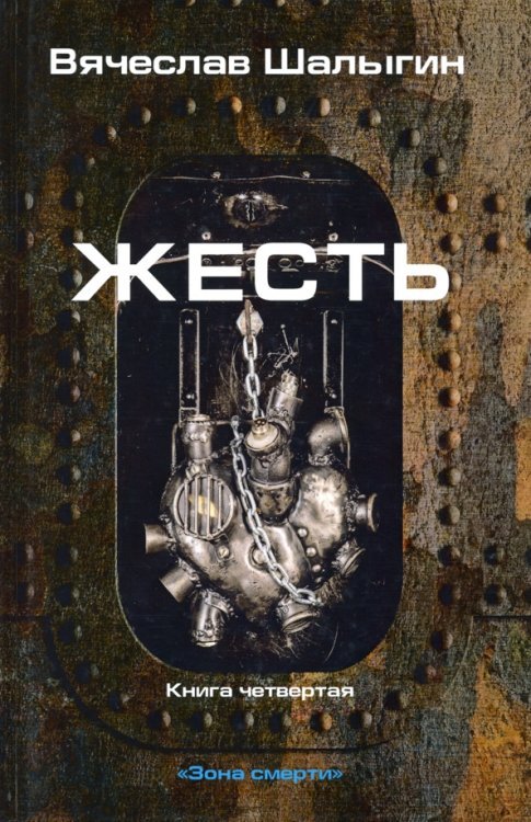 Зона смерти. Книга 4. Жесть