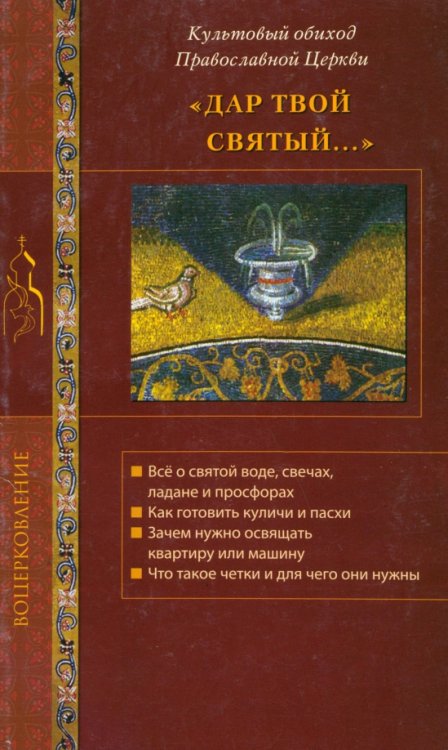 Воцерковление Дар Твой святый... Культовый обиход Православной Церкви