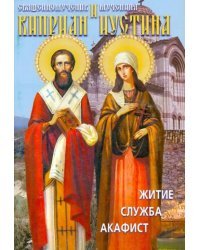 Святые священномученик Киприан и мученица Иустина. Житие, служба, акафист