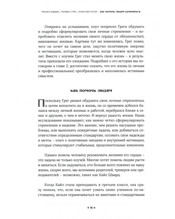 Как помочь людям измениться. Коучинг Сопереживания для безграничного роста и развития