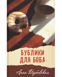 Бублики для Боба