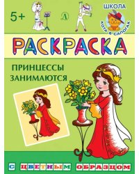 Раскраска "Принцессы занимаются"