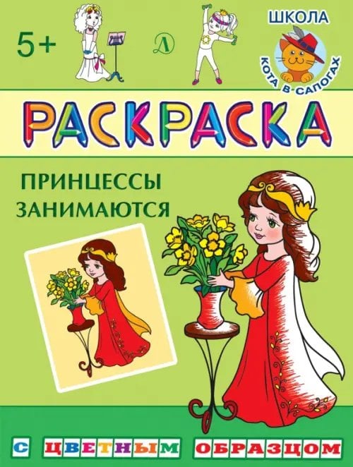 Обложка книги «Раскраска "Принцессы занимаются"», ISBN 9785080061455
