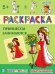 Обложка книги «Раскраска "Принцессы занимаются"», ISBN 9785080061455