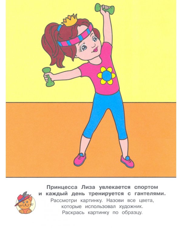 Дополнительное изображение книги «Раскраска "Принцессы занимаются"»