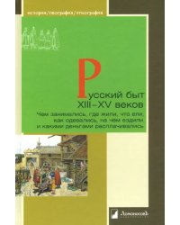 Русский быт XIII-XV веков