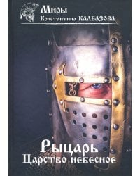 Рыцарь. Царство небесное. Книга 1