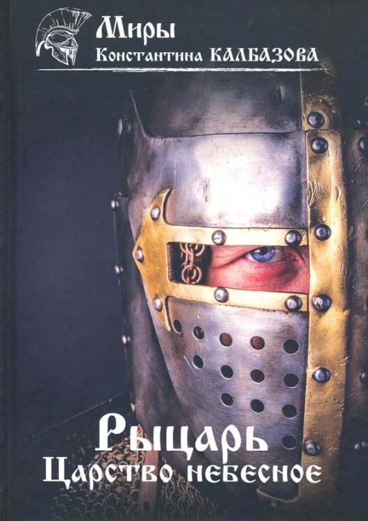 Миры Константина Калбазова Рыцарь. Царство небесное. Книга 1