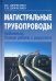 Магистральные трубопроводы. Надежность. Условия работы и разрушений