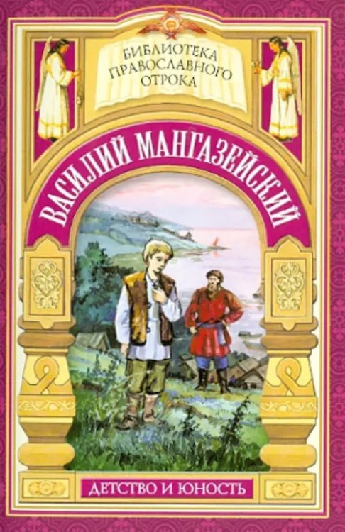 &quot;Истинно, ничего не взял от имени твоего&quot;. Жизнь мученика Василия Мангазейского