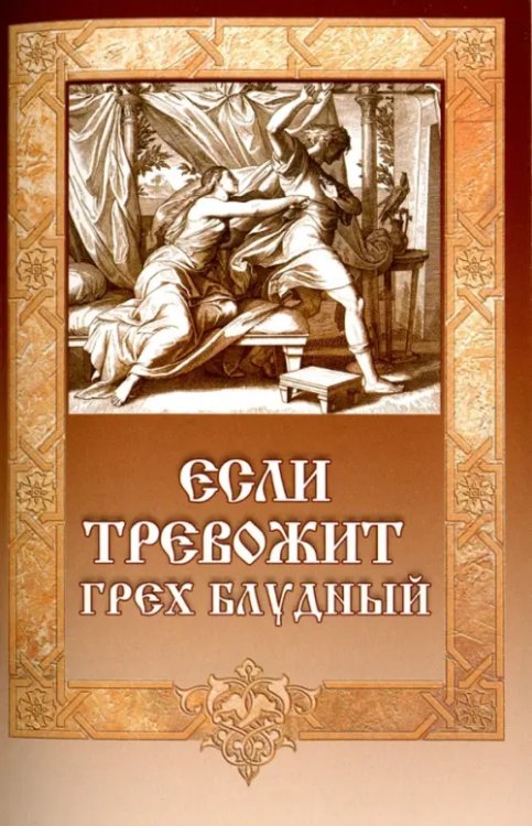 Если тревожит грех блудный