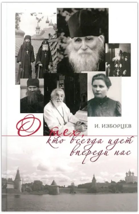 О тех, кто всегда идет впереди нас О тех, кто всегда идет впереди нас