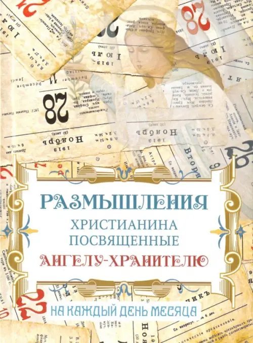 Размышления христианина посвященные Ангелу-хранителю. На каждый день месяца