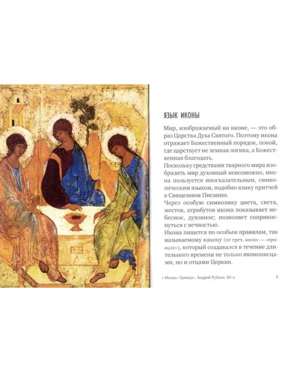 Икона. Смысл, символика, почитание