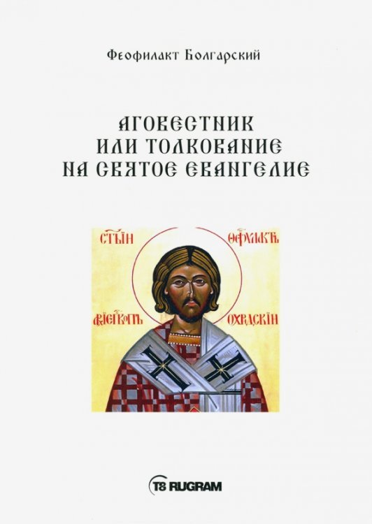 Богословие Аговестник или толкование на Святое Евангелие