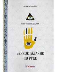 Верное гадание по руке