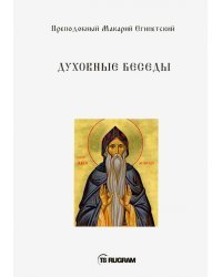 Духовные беседы