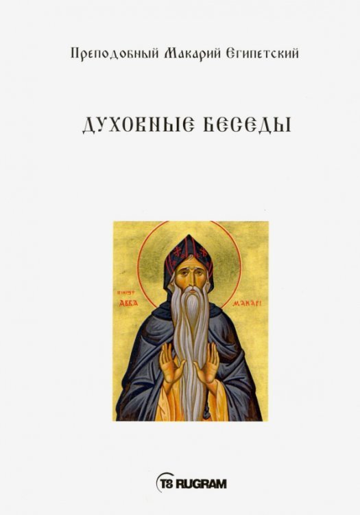 Духовные беседы
